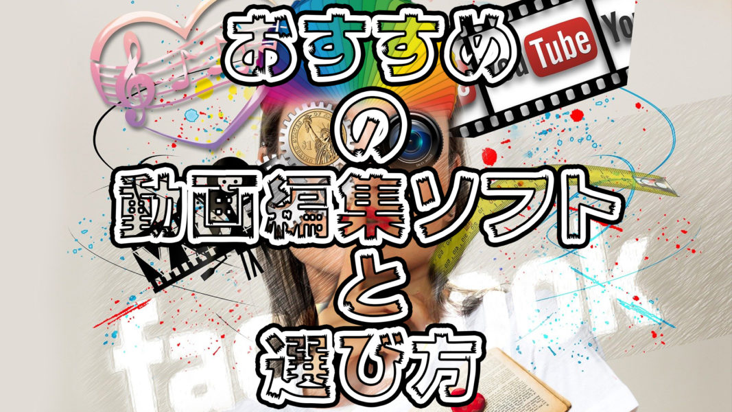 YouTube始めたい？【初心者向け】おすすめの動画編集ソフトと選び方