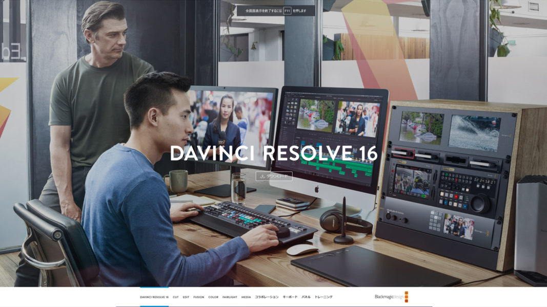 DaVinci Resolve １６　　ダビンチリゾルブ １６